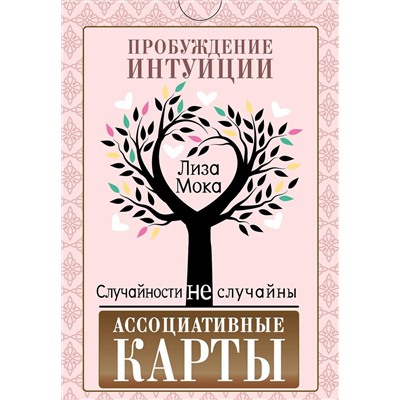 АСТ Лиза Мока "Ассоциативные карты. Пробуждение интуиции. Случайности не случайны"