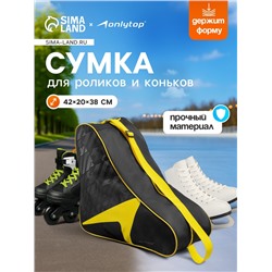 Сумка для коньков и роликов ONLYTOP, 42х38х20 см