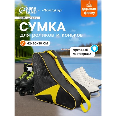 Сумка для коньков и роликов ONLYTOP, 42х38х20 см