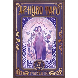 АСТ Соколова Ю.С. "Ар-нуво Таро"