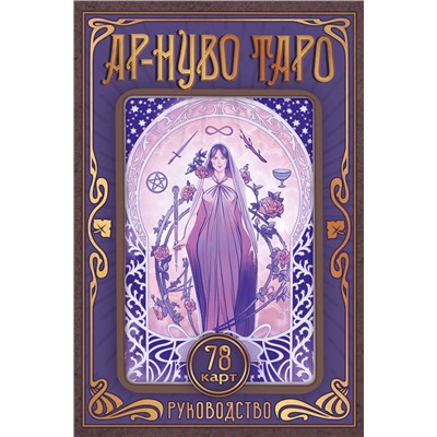 АСТ Соколова Ю.С. "Ар-нуво Таро"