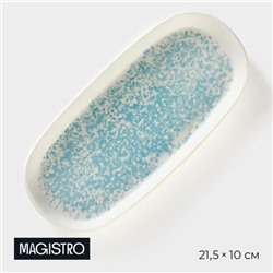 Блюдо сервировочное фарфоровое Magistro «Лунный океан» 21.5×10×2.2 см