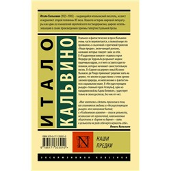 АСТ Итало Кальвино "Наши предки"