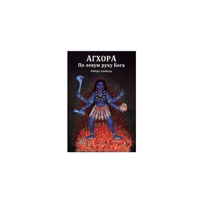 Книга "Агхора 1. По левую руку Бога" (6-е изд) Свобода Р.