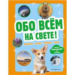 Эксмо "Обо всем на свете! Большая энциклопедия для маленьких"