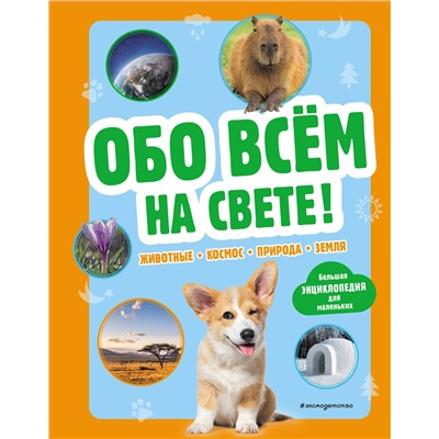 Эксмо "Обо всем на свете! Большая энциклопедия для маленьких"