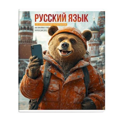 Тетрадь  48л "СЕЛФИ" по русскому языку 69845 Феникс