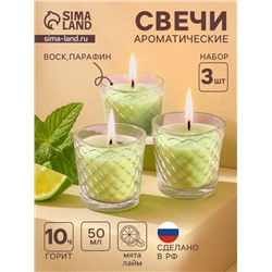 Ароматическая свеча в стакане, набор 3 шт., по 50 мл, 10 ч, 32 г, лайм-мята