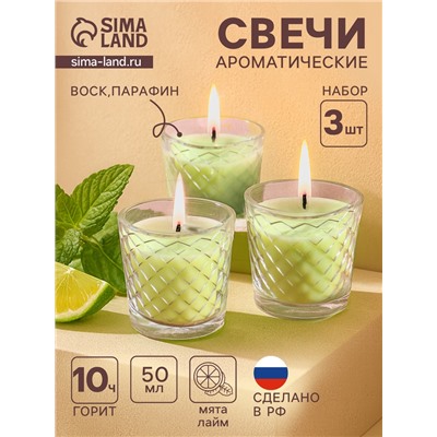 Ароматическая свеча в стакане, набор 3 шт., по 50 мл, 10 ч, 32 г, лайм-мята