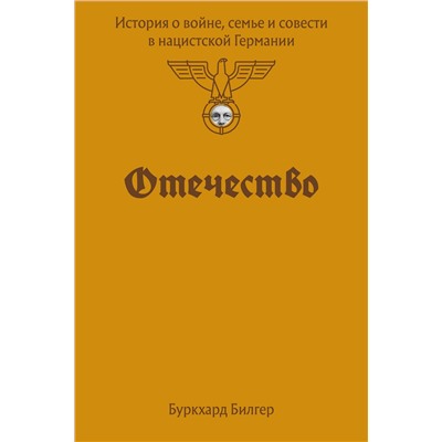 Эксмо Буркхард Билгер "Отечество. История о войне, семье и совести в нацистской Германии"