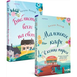 Эксмо Хелен Рольф "Счастливый магазинчик Хелен Рольф. Комплект из 2 книг (Маленькое кафе в конце пирса + Библиотека всего на свете)"