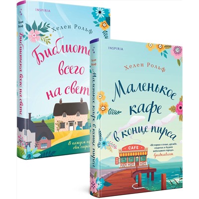 Эксмо Хелен Рольф "Счастливый магазинчик Хелен Рольф. Комплект из 2 книг (Маленькое кафе в конце пирса + Библиотека всего на свете)"