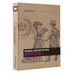 АСТ Фелицити Дэй "Эпоха Регентства. Любовные интриги при британском дворе"