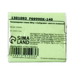 Полимерная глина Calligrata, 50 г, светло-зелёная
