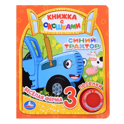 Весёлая ферма. Синий Трактор (1 кн. 3 пес., окошки)
