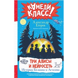 АСТ Александр Егоров "Три Алисы и нейросеть. Истории Белкина и Астахова"