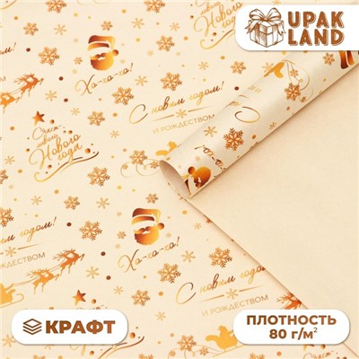 Бумага упаковочная новогодняя крафт белый «Золото НГ», 50×70 см