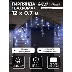Гирлянда «Бахрома» 12×0.7 м, IP44, УМС, белая нить, 240 LED, свечение белое, мерцание, 220 В