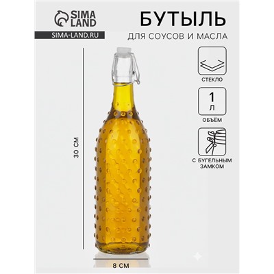 Бутылка для соусов и масла «Ризотто», 1 л, 8×8×30 см, с бугельным замком, стекло, прозрачная