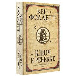 АСТ Кен Фоллетт "Ключ к Ребекке"