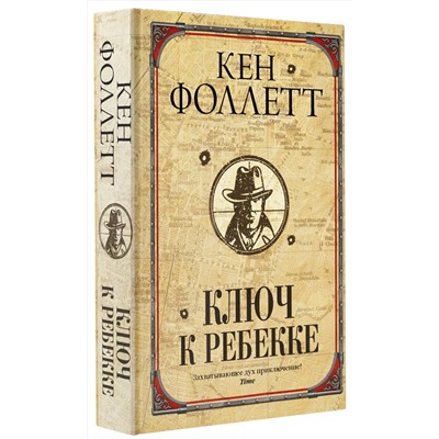 АСТ Кен Фоллетт "Ключ к Ребекке"