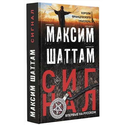 АСТ Максим Шаттам "Сигнал"