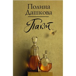 АСТ Полина Дашкова "Пакт"
