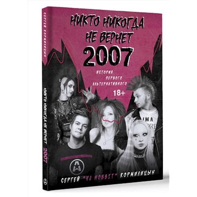 АСТ Сергей Кормилицын "Никто никогда не вернет 2007. История Первого Альтернативного"