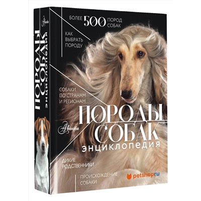 АСТ Михальская А.К. "Породы собак Энциклопедия (первая обложка с борзой)"