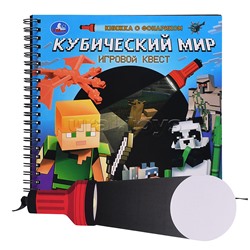 Книжка с фонариком "Кубический мир" 16стр
