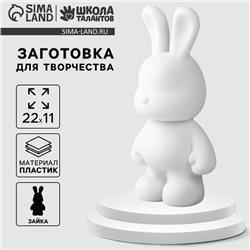 Заготовка для творчества «Зайка», 22 см