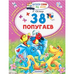 АСТ Остер Г.Б. "38 попугаев"
