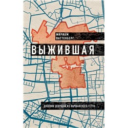 Эксмо Мириам Ваттенберг "Выжившая. Дневник девушки из Варшавского гетто"