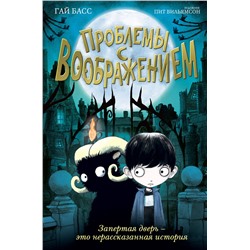 Эксмо Гай Басс "Проблемы с воображением (выпуск 1)"