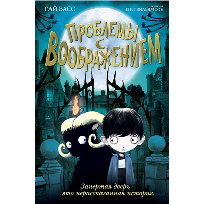 Эксмо Гай Басс "Проблемы с воображением (выпуск 1)"