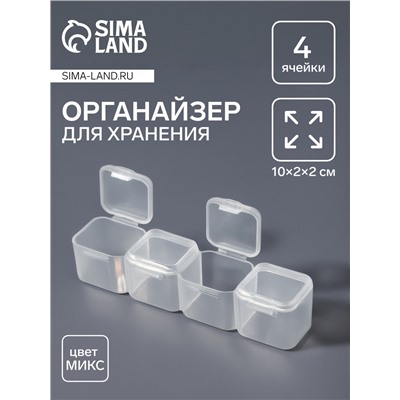 Органайзер для хранения мелочей, 4 ячейки, 10×2×2 см, МИКС