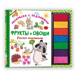 АСТ Дмитриева В.Г. "Фрукты и овощи. Рисуем пальчиками. Раскраска с заданиями"