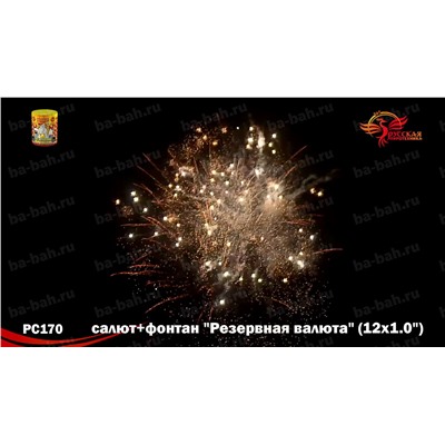 Фейерверк + фонтан РС2570 Резервная валюта (1" х 12)