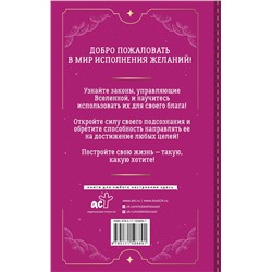 АСТ Виктор Найт, Валерий Гофман "Подсознание исполнит ваше желание! Тренинг по системе Джона Кехо. 5-е издание"