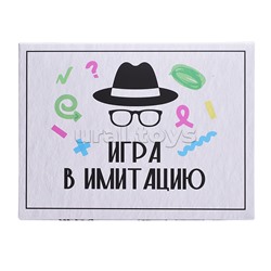 Игра "Игра в имитацию"
