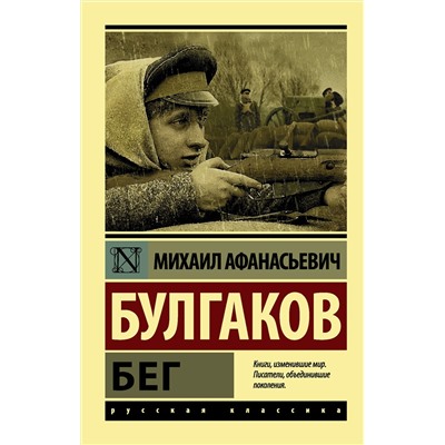 АСТ Михаил Афанасьевич Булгаков "Бег"