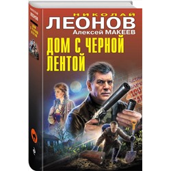 Эксмо Николай Леонов, Алексей Макеев "Дом с черной лентой"
