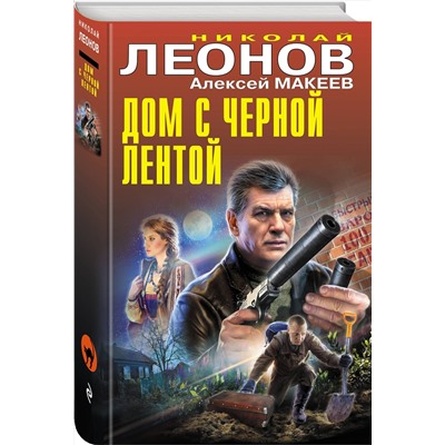 Эксмо Николай Леонов, Алексей Макеев "Дом с черной лентой"