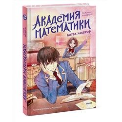 Эксмо Ли Юнвон, Ким Джухи, иллюстратор Нокси "Академия математики. Битва хакеров. Том 2"