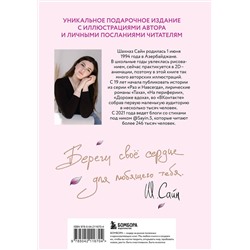 Эксмо Шахназ Сайн "На минном поле расцвели сады. Сила нежных стихов (иллюстрированное подарочное издание с цветным обрезом)"