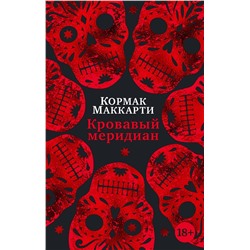 Эксмо Маккарти К. "Кровавый меридиан, или Закатный багрянец на западе"