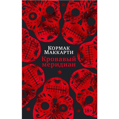 Эксмо Маккарти К. "Кровавый меридиан, или Закатный багрянец на западе"