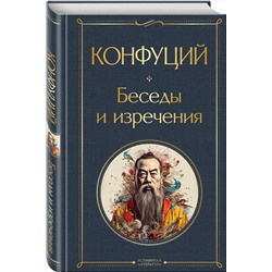 Эксмо Конфуций "Беседы и изречения"