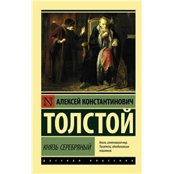 АСТ Алексей Константинович Толстой "Князь Серебряный"
