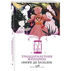 Эксмо Оноре де Бальзак "Тридцатилетняя женщина"